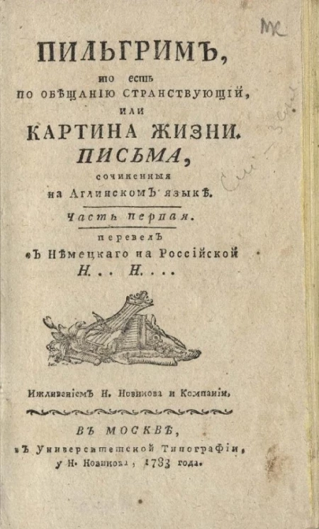 Пильгрим, то есть по обещанию странствующий, или картина жизни. Часть 1