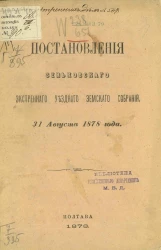 Постановления Зеньковского экстренного уездного земского собрания 31 августа 1878 года