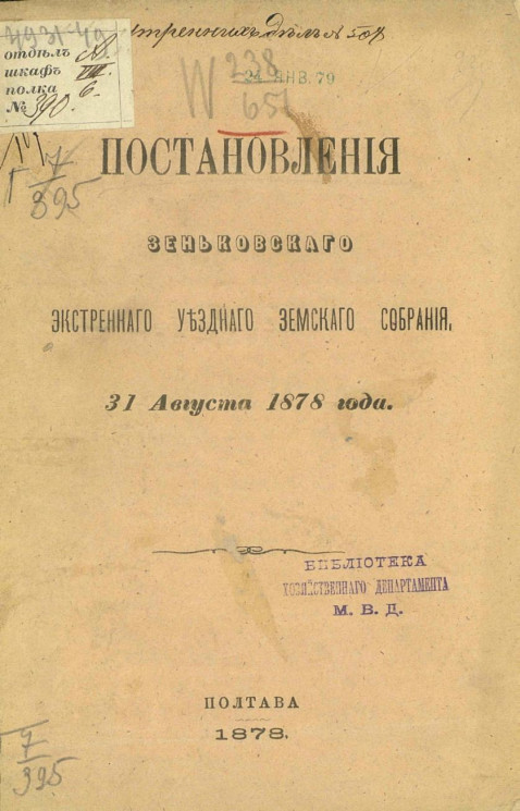 Постановления Зеньковского экстренного уездного земского собрания 31 августа 1878 года