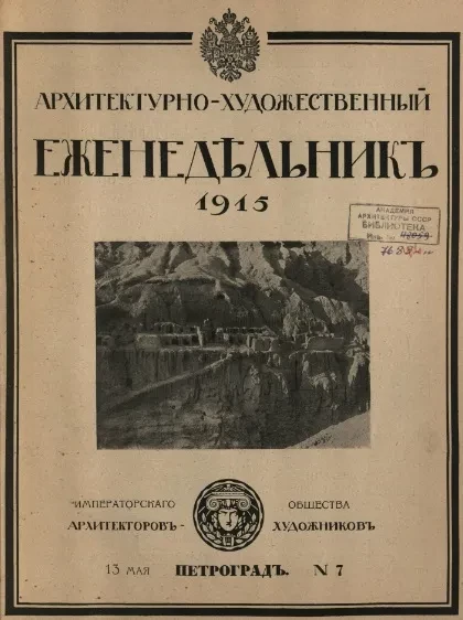 Архитектурно-художественный еженедельник, № 7. Выпуски за 1915 год