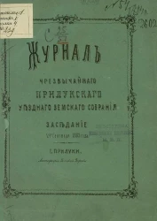 Журнал чрезвычайного Прилукского уездного земского собрания. Заседание 24-го сентября 1883 года