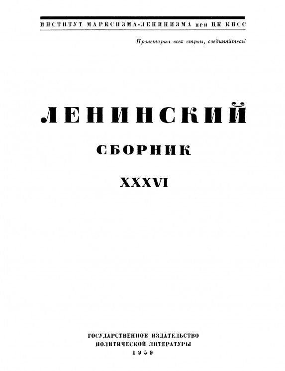 Ленинский сборник. Том 36