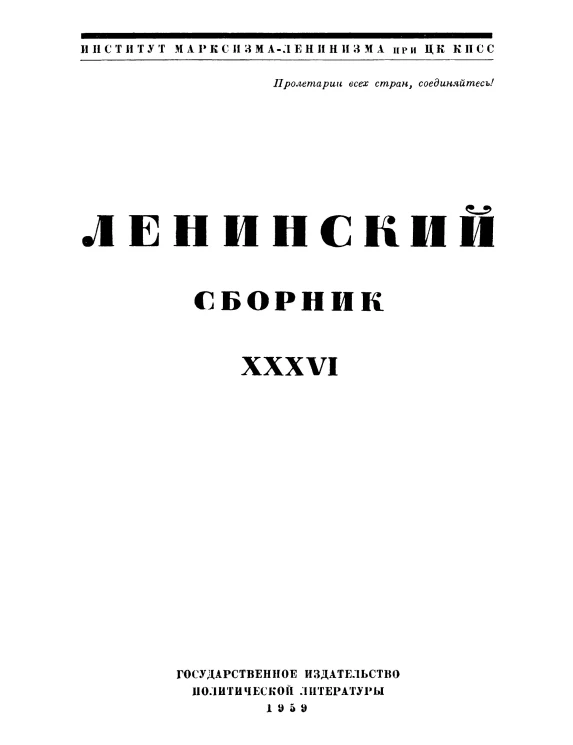 Ленинский сборник. Том 36