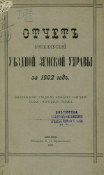 Отчет Кобелякской уездной земской управы за 1902 год Кобелякскому уездному земскому собранию 39-го очередного созыва