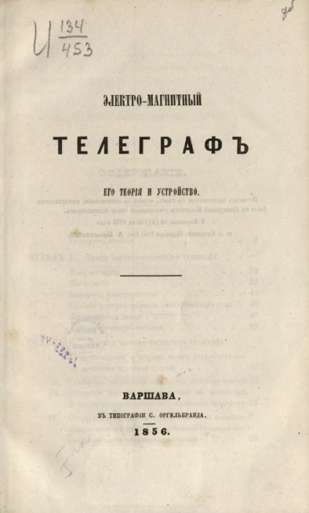 Электромагнитный телеграф, его теория и устройство