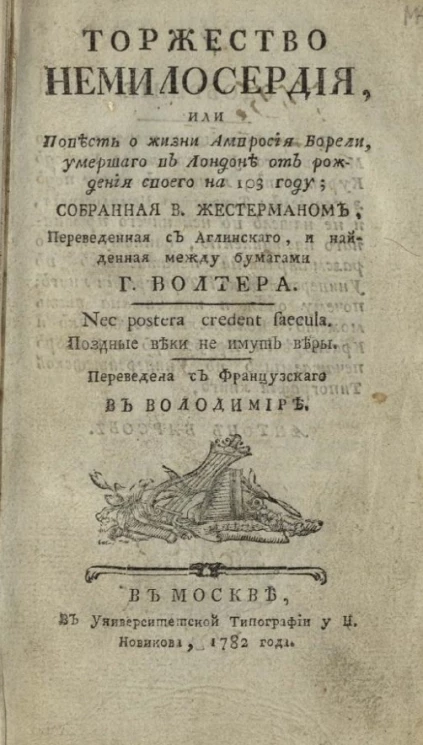 Торжество немилосердия, или повесть о жизни Амвросия Борели, умершего в Лондоне от рождения своего на 103 году