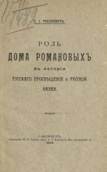 Роль Дома Романовых в истории русского просвещения и русской науки