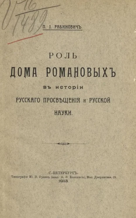 Роль Дома Романовых в истории русского просвещения и русской науки