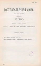 Государственная Дума. Созыв третий. Сессия 3. Журнал заседания 10 марта 1910 года. Заседание, № 68