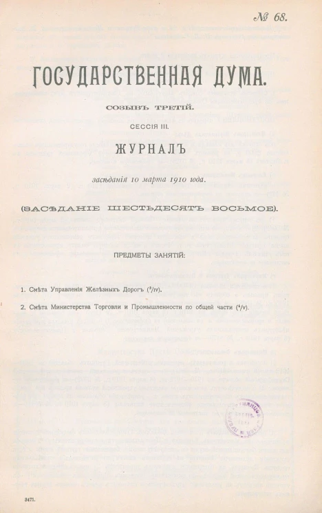 Государственная Дума. Созыв третий. Сессия 3. Журнал заседания 10 марта 1910 года. Заседание, № 68