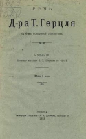 Речь доктора Т. Герцля на 6-м конгрессе сионистов