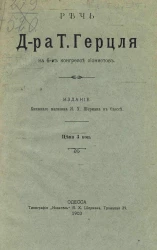 Речь доктора Т. Герцля на 6-м конгрессе сионистов