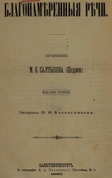 Благонамеренные речи. Сочинение М.Е. Салтыкова (Щедрина). Издание 2