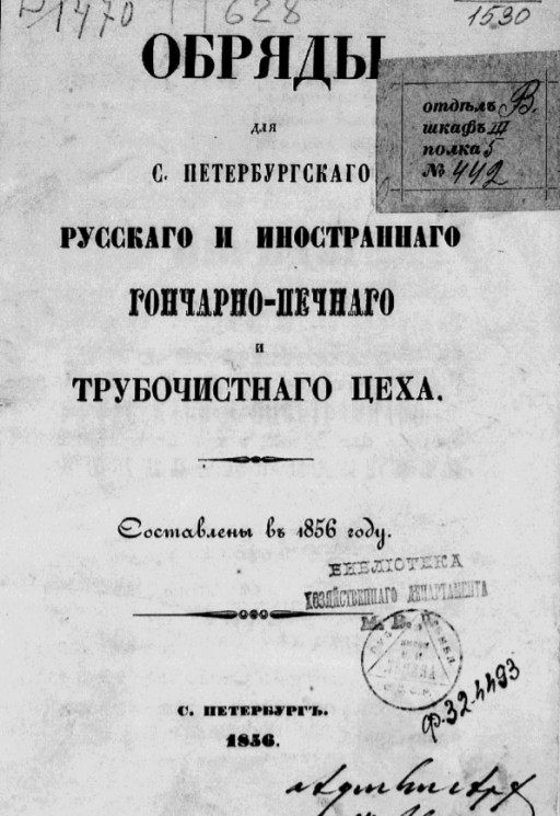 Обряды для Санкт-Петербургского русского и иностранного гончарно-печного и трубочистного цеха. Составлены в 1856 году
