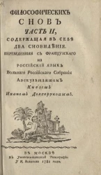 Философических снов. Часть 2