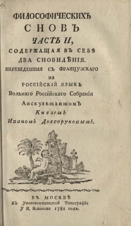 Философических снов. Часть 2