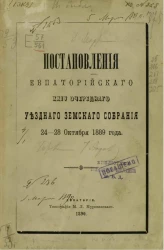 Постановления Евпаторийского 24-го очередного уездного земского собрания 24-28 октября 1889 года