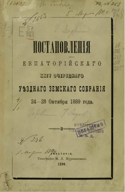 Постановления Евпаторийского 24-го очередного уездного земского собрания 24-28 октября 1889 года