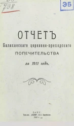 Отчет Балаханского церковно-приходского попечительства за 1911 год