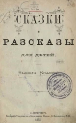 Сказки и рассказы для детей Надежды Крыловой