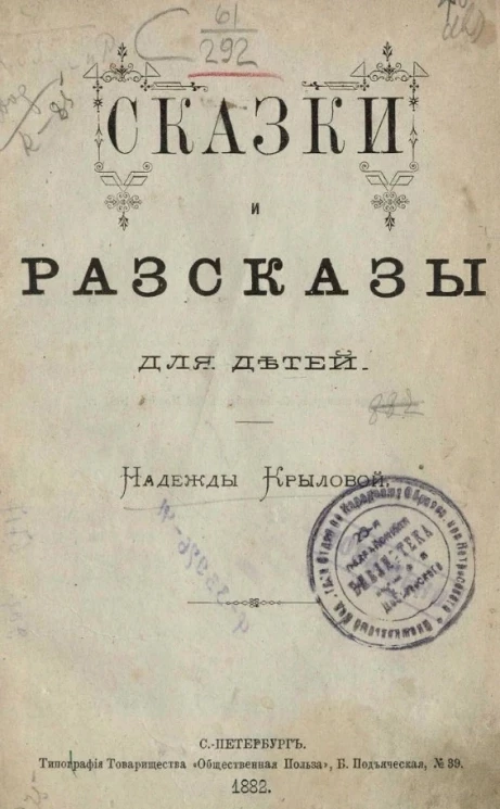 Сказки и рассказы для детей Надежды Крыловой