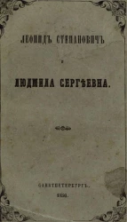 Леонид Степанович и Людмила Сергеевна