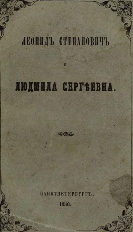 Леонид Степанович и Людмила Сергеевна