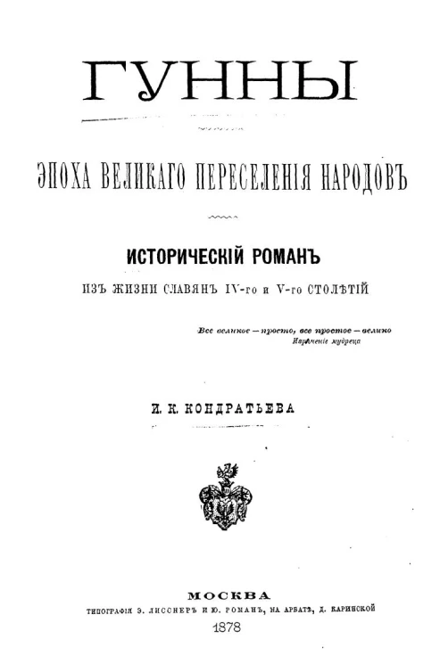 Гунны. Эпоха великого переселения народов. Исторический роман из жизни славян IV-го и V-го столетий