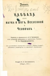 Каббала или наука о Боге, Вселенной и человеке. Наука о Боге, Вселенной и человеке