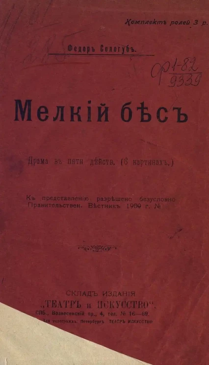 Мелкий бес. Драма в 5 действиях
