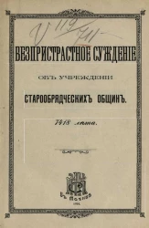 Беспристрастное суждение об учреждении старообрядческих общин. 7418 лета