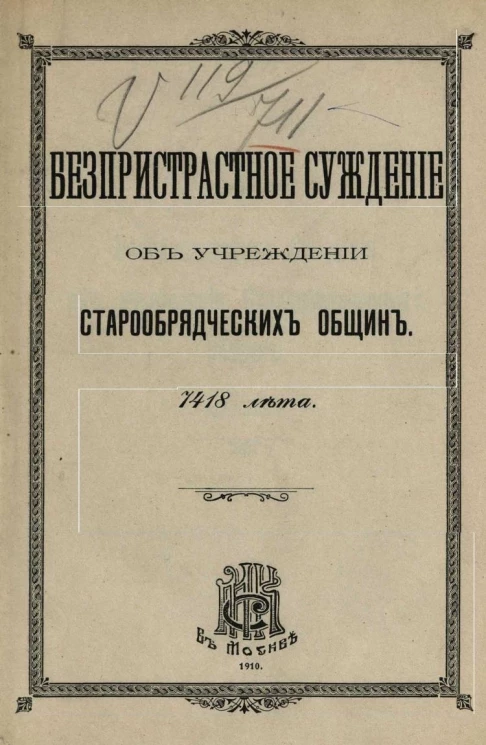 Беспристрастное суждение об учреждении старообрядческих общин. 7418 лета