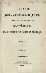 Описание документов и дел, хранящихся в архиве Святейшего правительствующего синода. Том 11. 1731 год