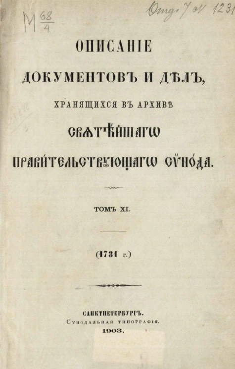 Описание документов и дел, хранящихся в архиве Святейшего правительствующего синода. Том 11. 1731 год