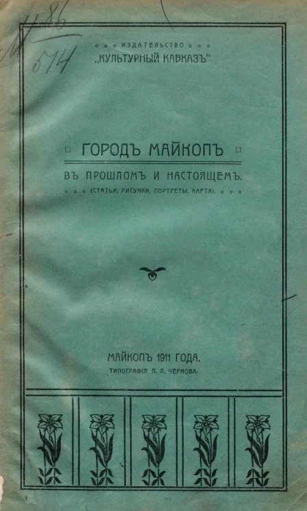 Город Майкоп в прошлом и настоящем (статьи, рисунки, портреты, карта)