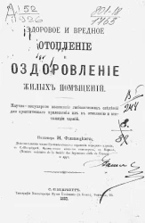 Здоровое и вредное отопление и оздоровление жилых помещений