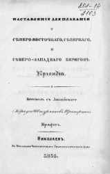 Наставление для плавания у Северо-Восточного, Северного и Северо-Западного берегов Ирландии