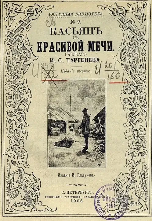 Доступная библиотека. № 7. Касьян с Красивой Мечи. Рассказ. Издание 6