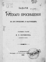 Задачи русского просвещения в его прошлом и настоящем. Сборник статей Ивана Петровича Корнилова