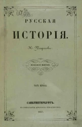 Русская история. Часть 1. Издание 5