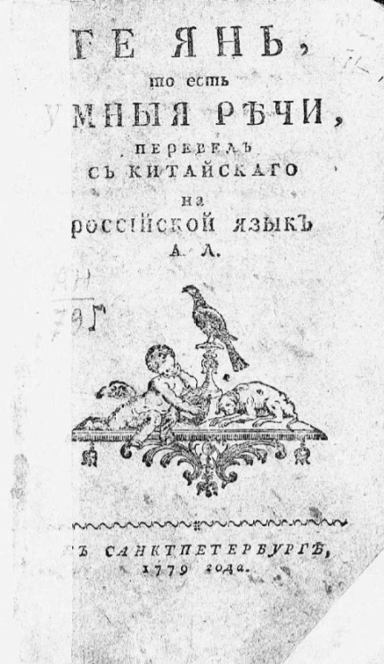 Ге Янь, то есть умные речи