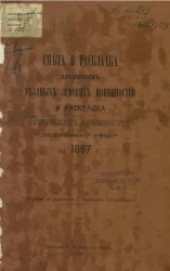 Смета и раскладка денежных уездных земских повинностей и раскладка губернских повинностей по Севскому уезду на 1897 год