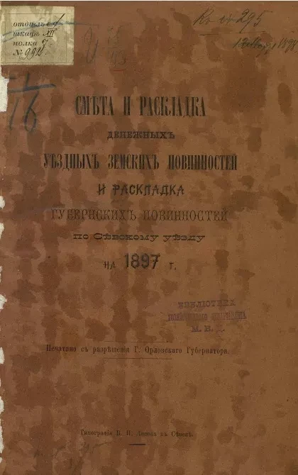 Смета и раскладка денежных уездных земских повинностей и раскладка губернских повинностей по Севскому уезду на 1897 год