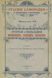 Русские самородки в жизнеописаниях и изображениях. Выпуск 6