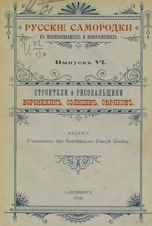 Русские самородки в жизнеописаниях и изображениях. Выпуск 6
