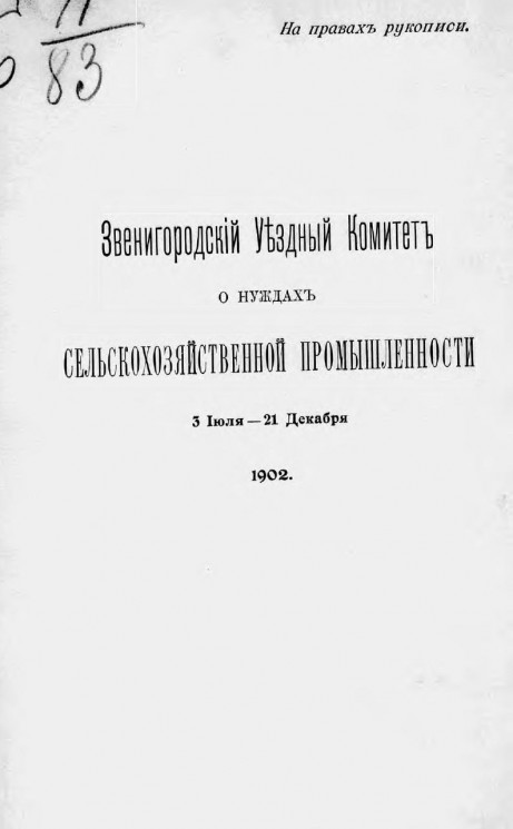 Звенигородский уездный комитет о нуждах сельскохозяйственной промышленности 3 июля - 21 декабря 1902 