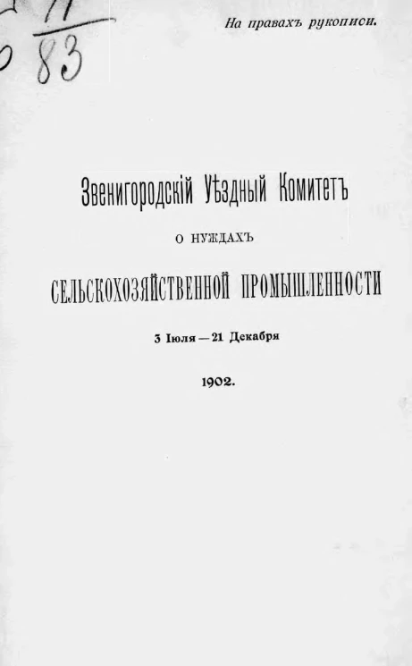 Звенигородский уездный комитет о нуждах сельскохозяйственной промышленности 3 июля - 21 декабря 1902 