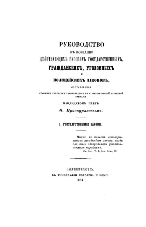 Руководство к познанию действующих русских государственных, гражданских, уголовных и полицейских законов. 1. Государственные законы. Издание 1854 года