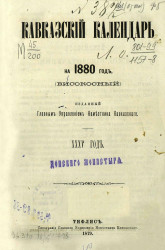 Кавказский календарь на 1880 год (високосный) (35 год)