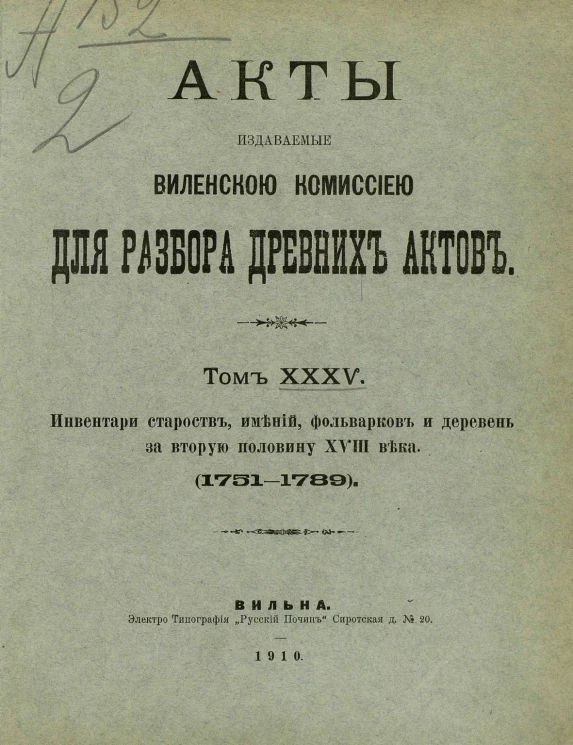 Акты, издаваемые Виленской комиссией для разбора древних актов. Том 35. Инвентари староств, имений, фольварков и деревень за вторую половину XVIII века (1751-1789)